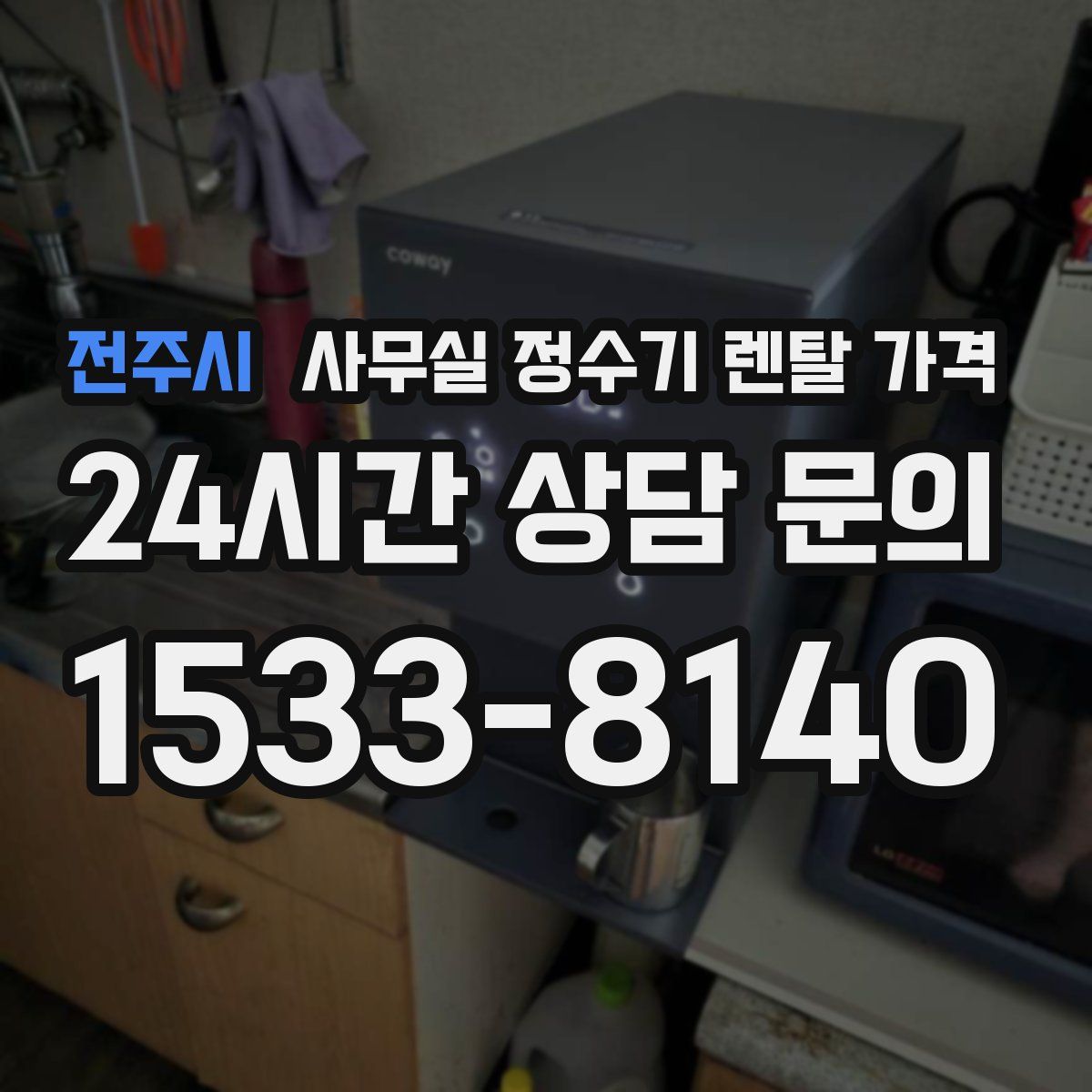 전주시 사무실 정수기 렌탈 가격