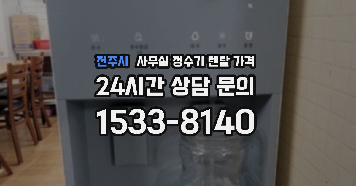 전주시 사무실 정수기 렌탈 가격
