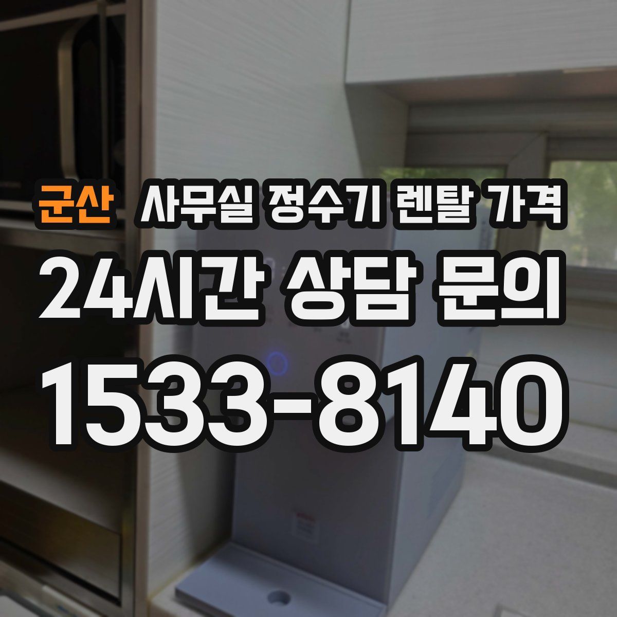 군산 사무실 정수기 렌탈 가격