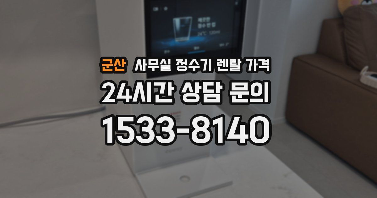 군산 사무실 정수기 렌탈 가격