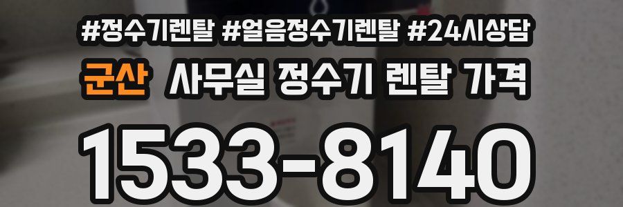 군산 사무실 정수기 렌탈 가격
