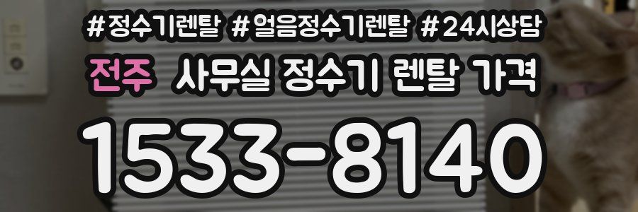 전주 사무실 정수기 렌탈 가격