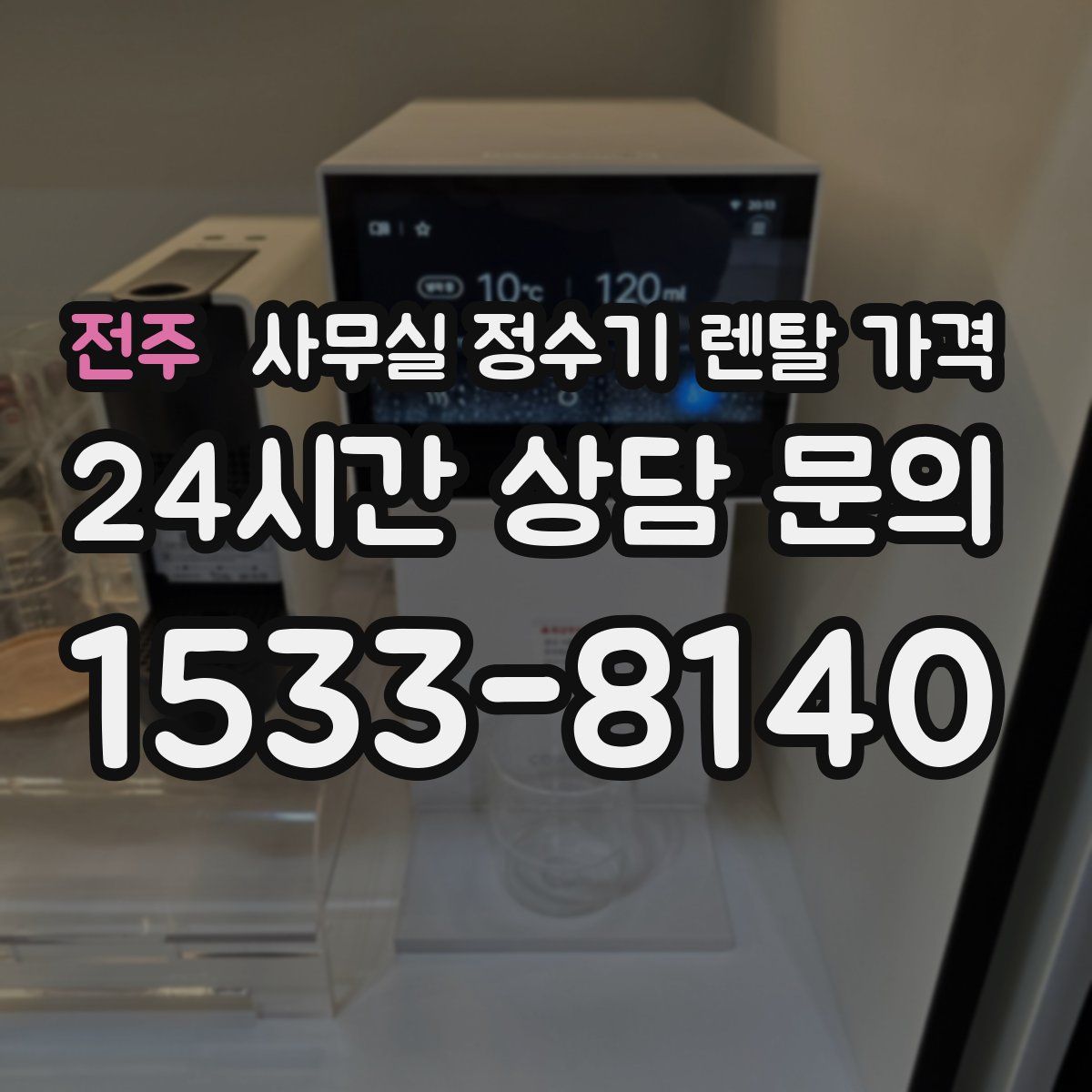 전주 사무실 정수기 렌탈 가격
