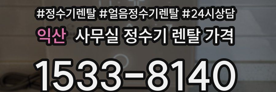 익산 사무실 정수기 렌탈 가격