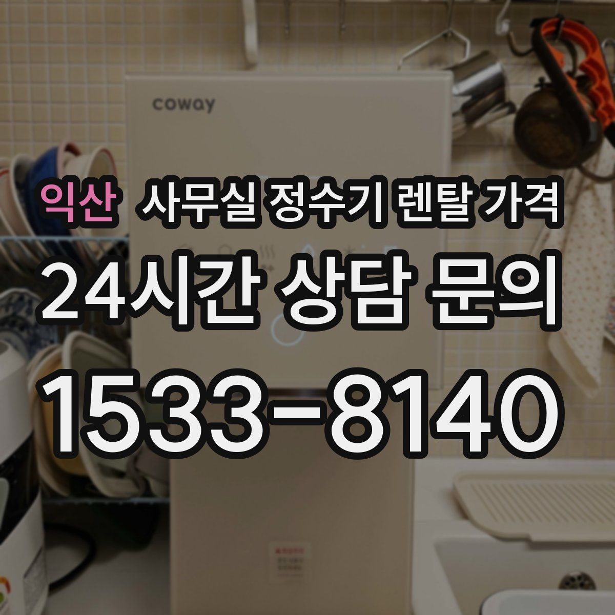 익산 사무실 정수기 렌탈 가격