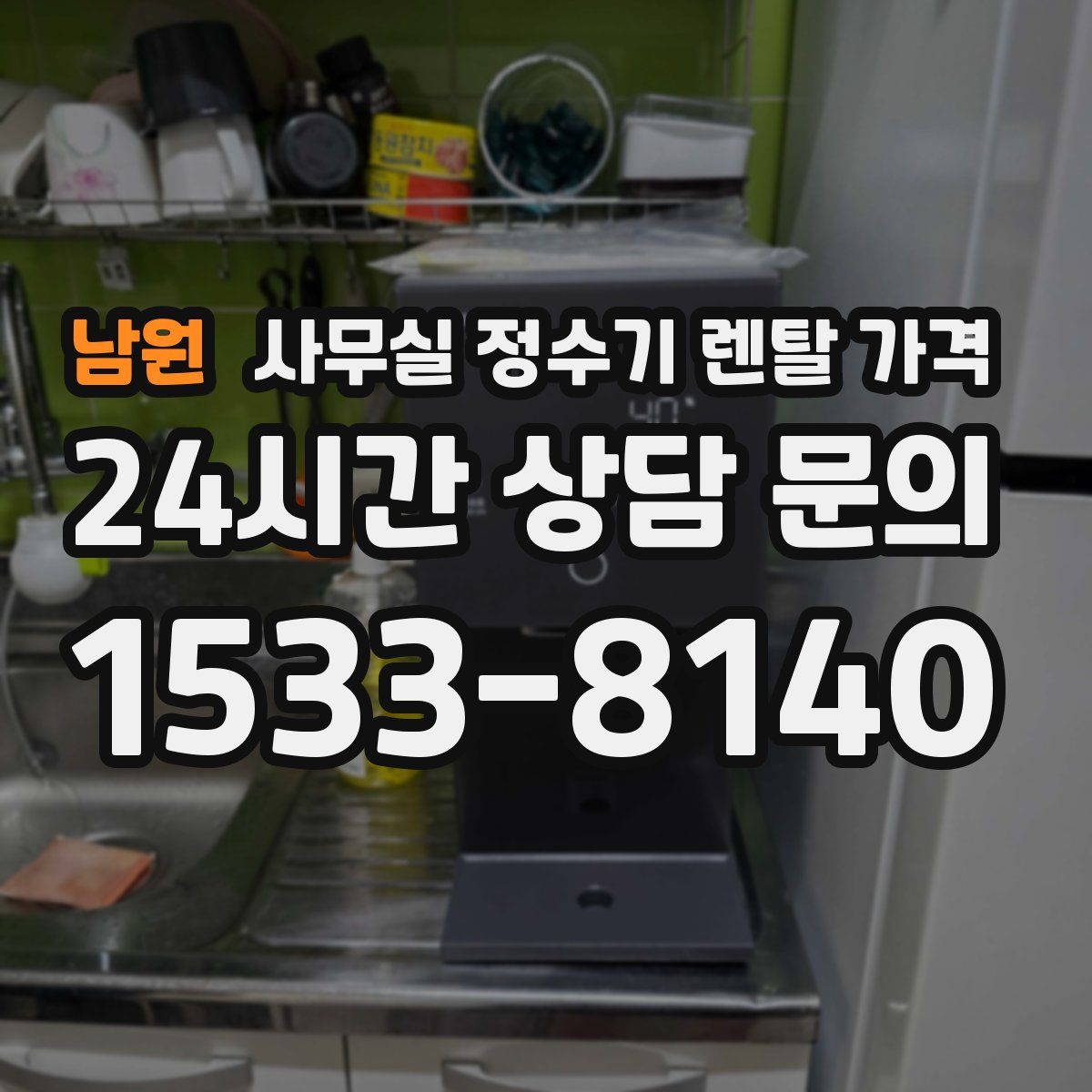 남원 사무실 정수기 렌탈 가격