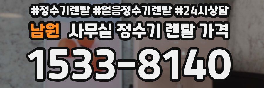 남원 사무실 정수기 렌탈 가격