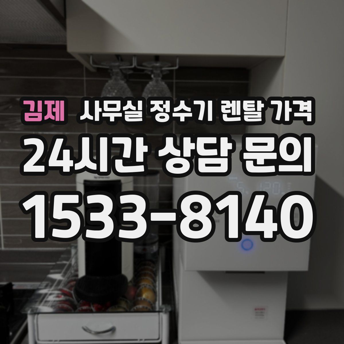 김제 사무실 정수기 렌탈 가격