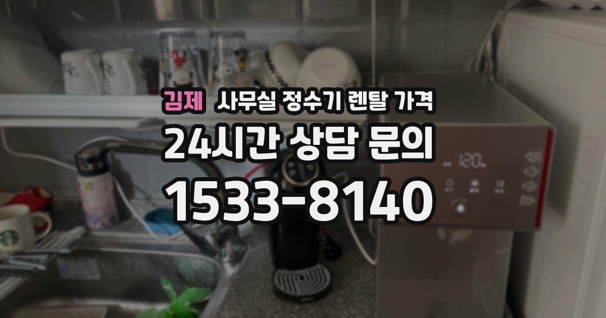 김제 사무실 정수기 렌탈 가격