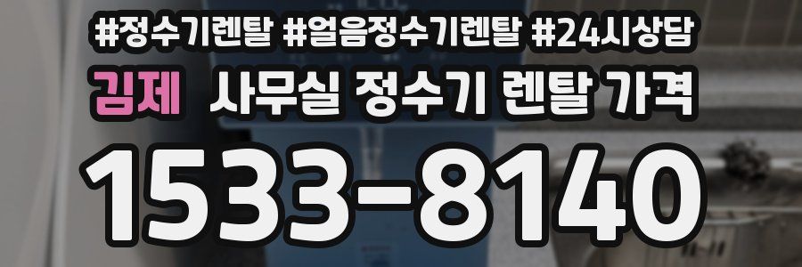 김제 사무실 정수기 렌탈 가격