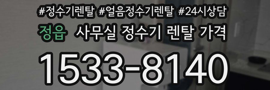 정읍 사무실 정수기 렌탈 가격