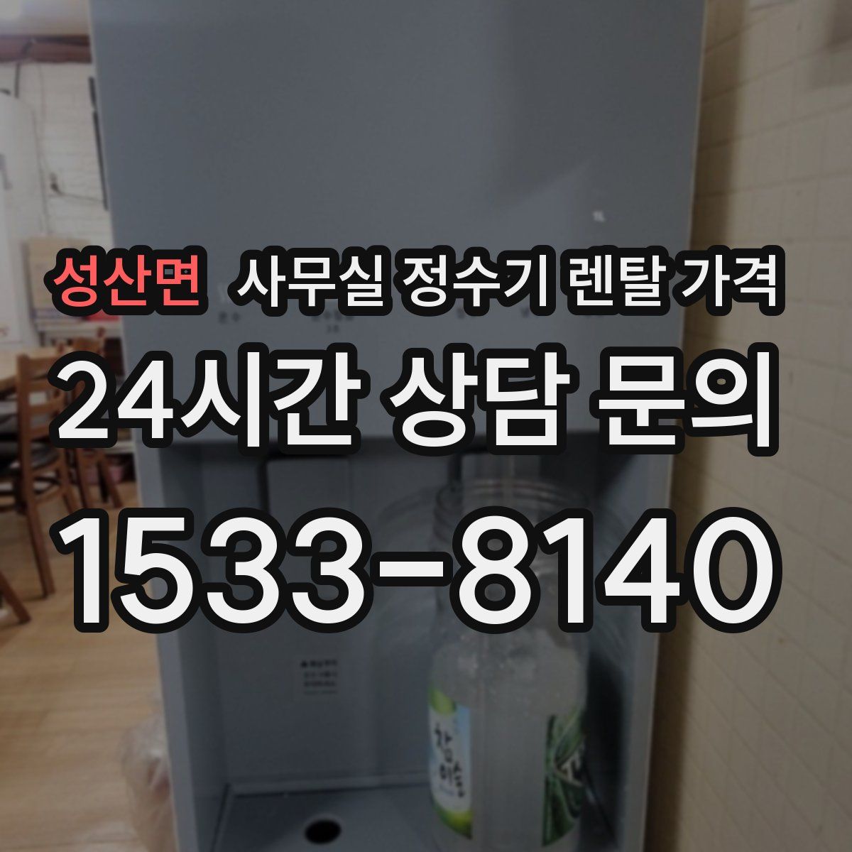 성산면 사무실 정수기 렌탈 가격