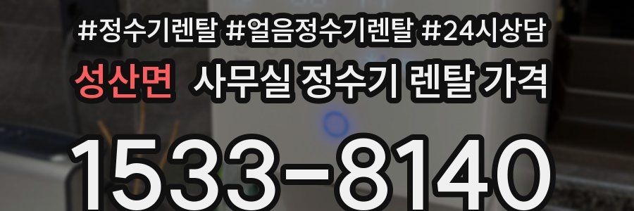 성산면 사무실 정수기 렌탈 가격