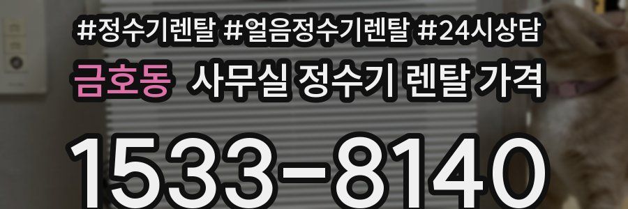금호동 사무실 정수기 렌탈 가격