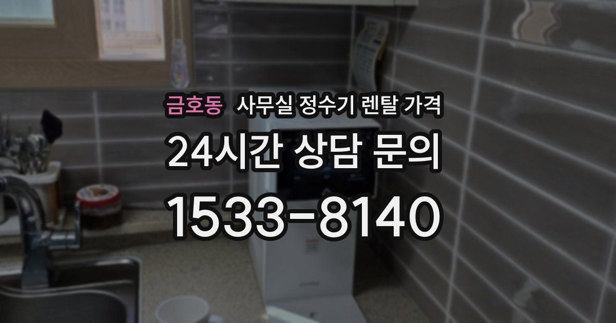 금호동 사무실 정수기 렌탈 가격