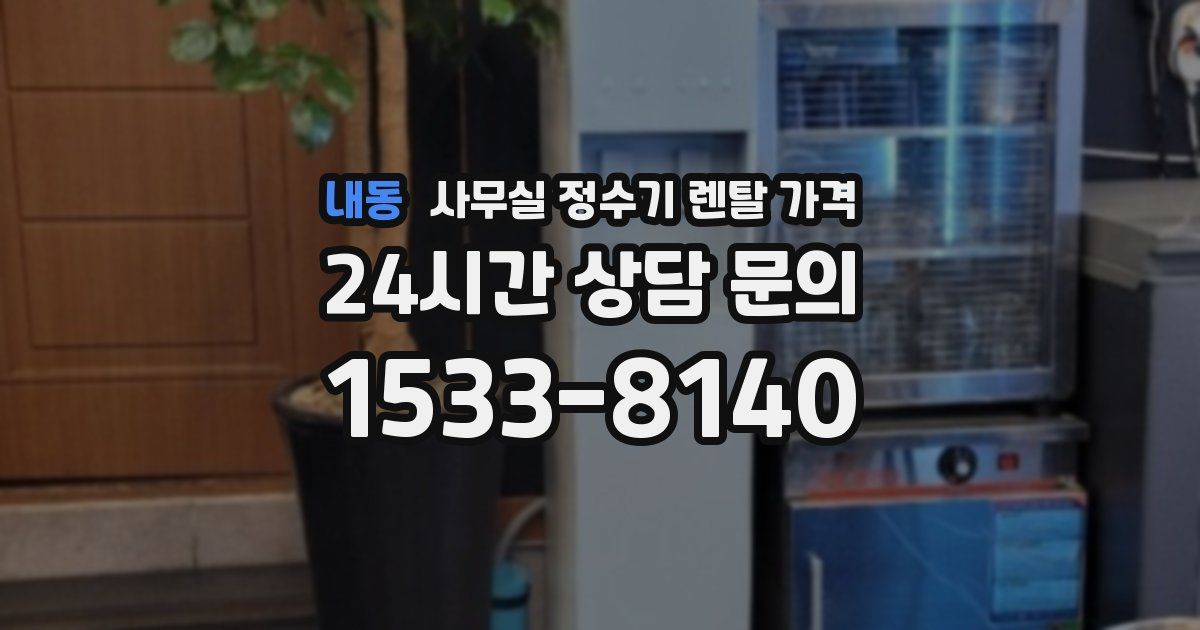 내동 사무실 정수기 렌탈 가격