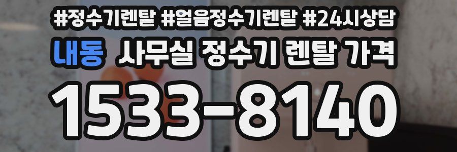 내동 사무실 정수기 렌탈 가격