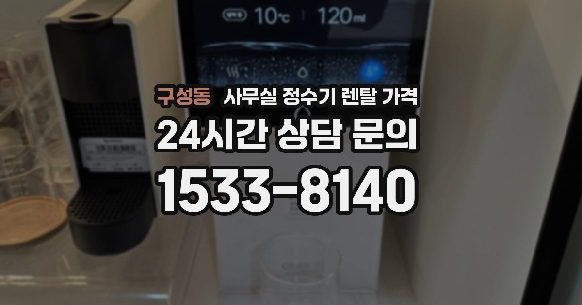 구성동 사무실 정수기 렌탈 가격