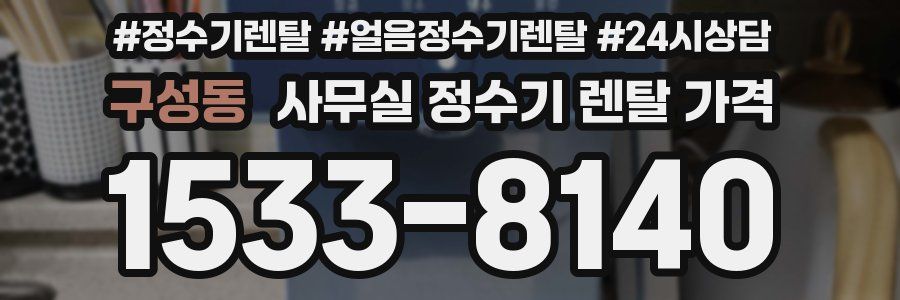 구성동 사무실 정수기 렌탈 가격