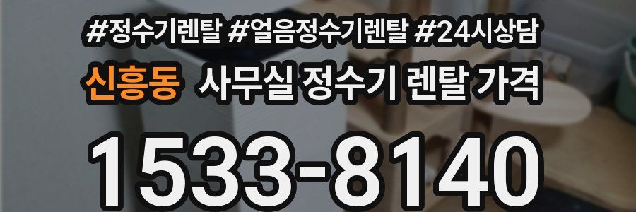 신흥동 사무실 정수기 렌탈 가격