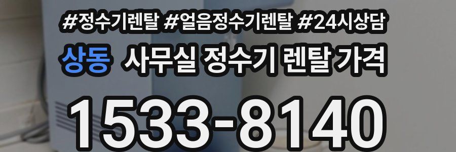 상동 사무실 정수기 렌탈 가격