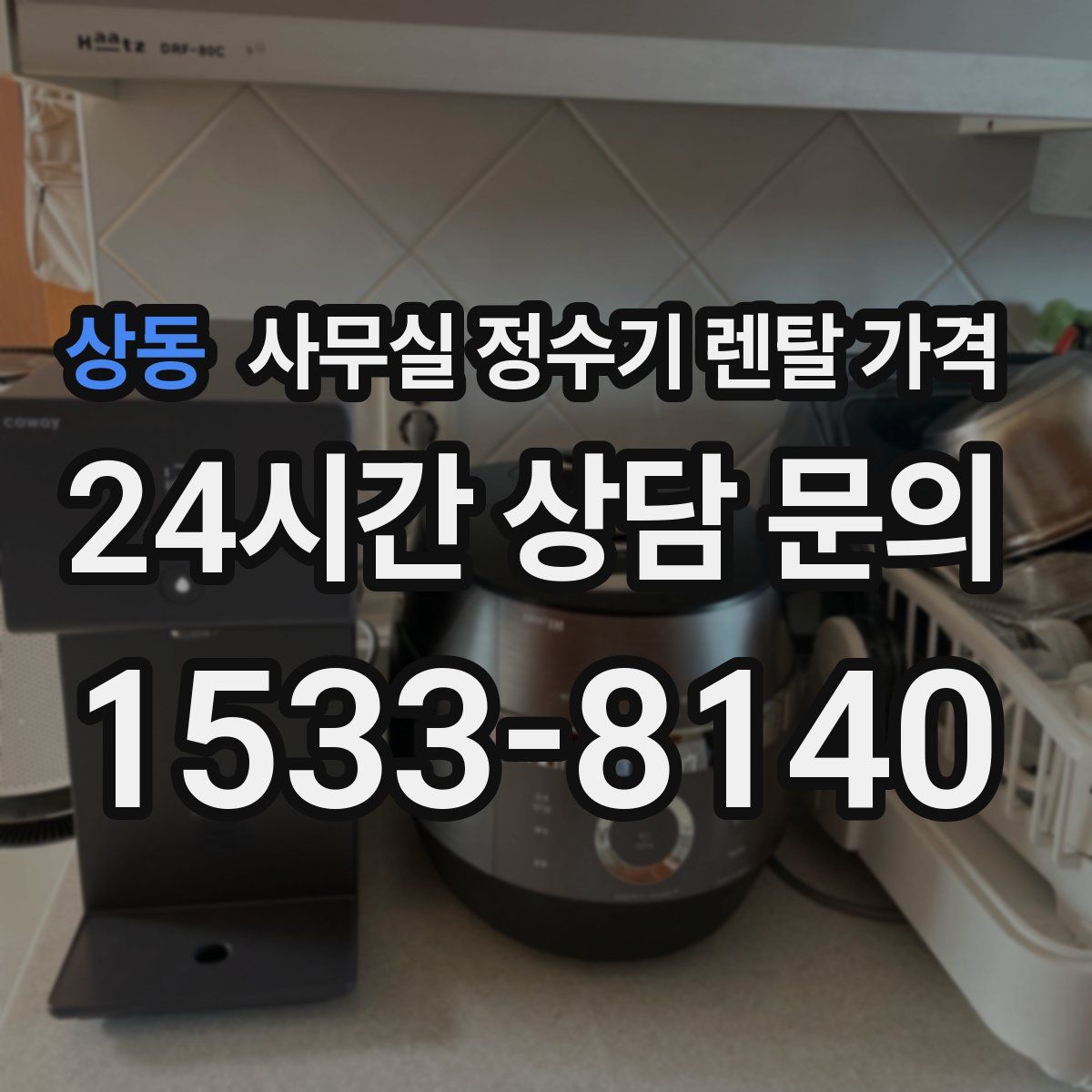 상동 사무실 정수기 렌탈 가격