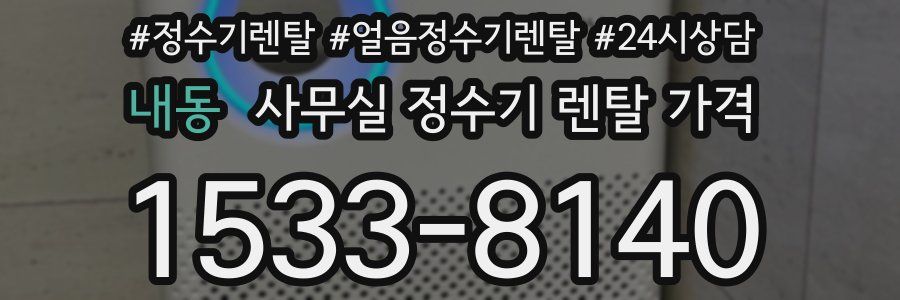 내동 사무실 정수기 렌탈 가격