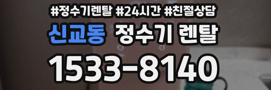 신교동 정수기 렌탈