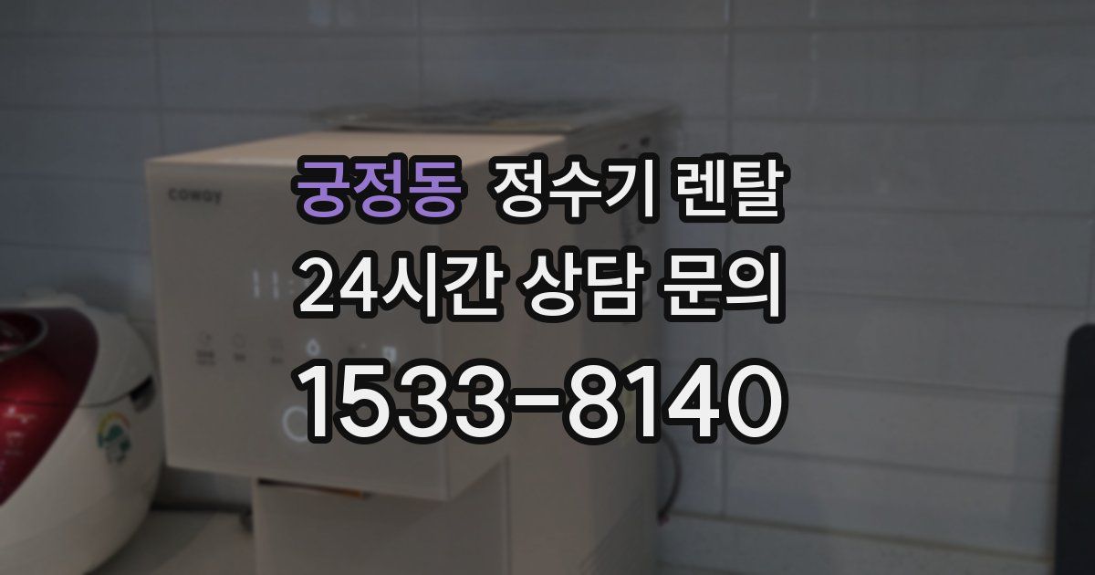 궁정동 정수기 렌탈