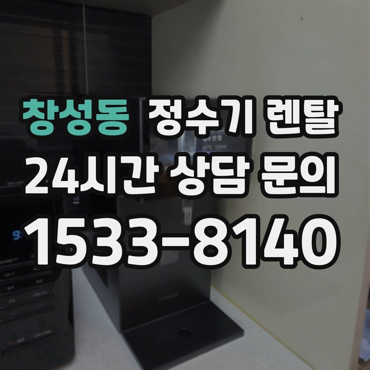창성동 정수기 렌탈 정량 출수 기능이 실사용에 좋은 이유