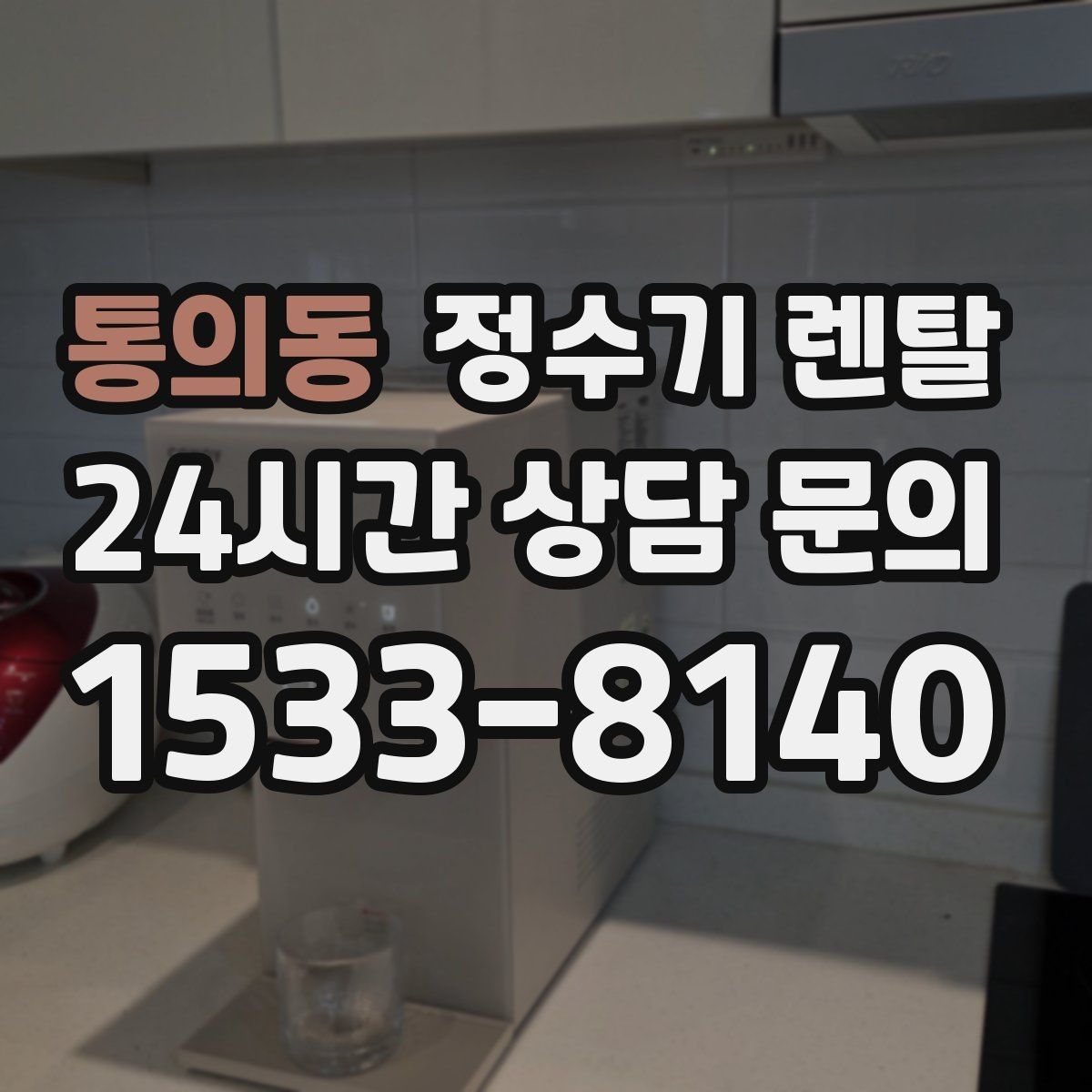 통의동 정수기 렌탈 냉온정이 필요한 가족의 특징