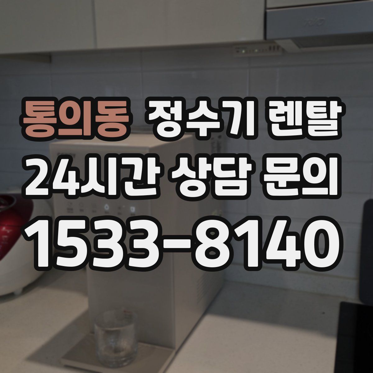 통의동 정수기 렌탈