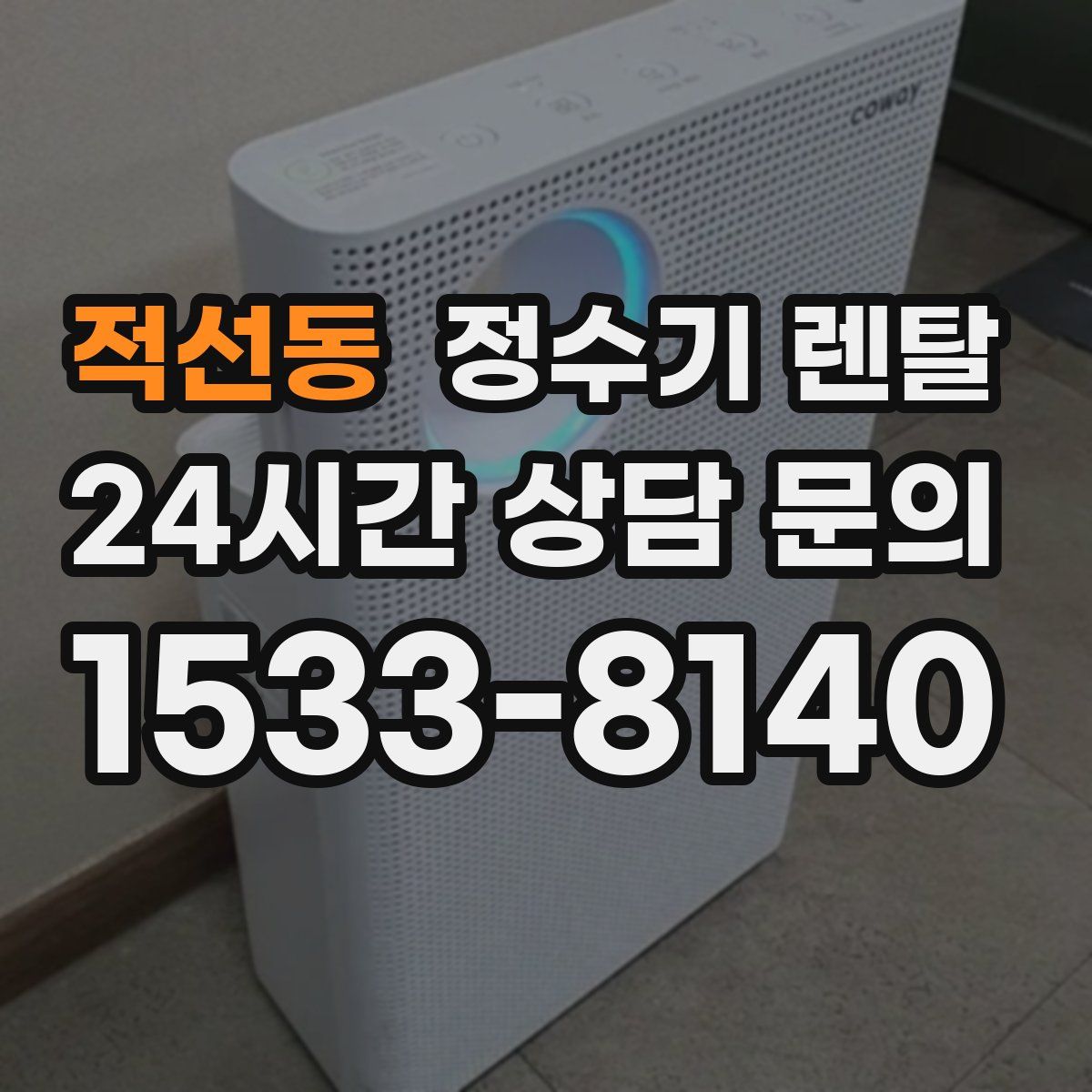 적선동 정수기 렌탈