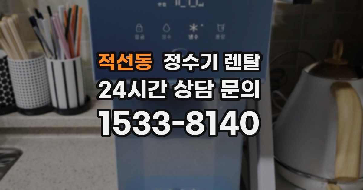 적선동 정수기 렌탈