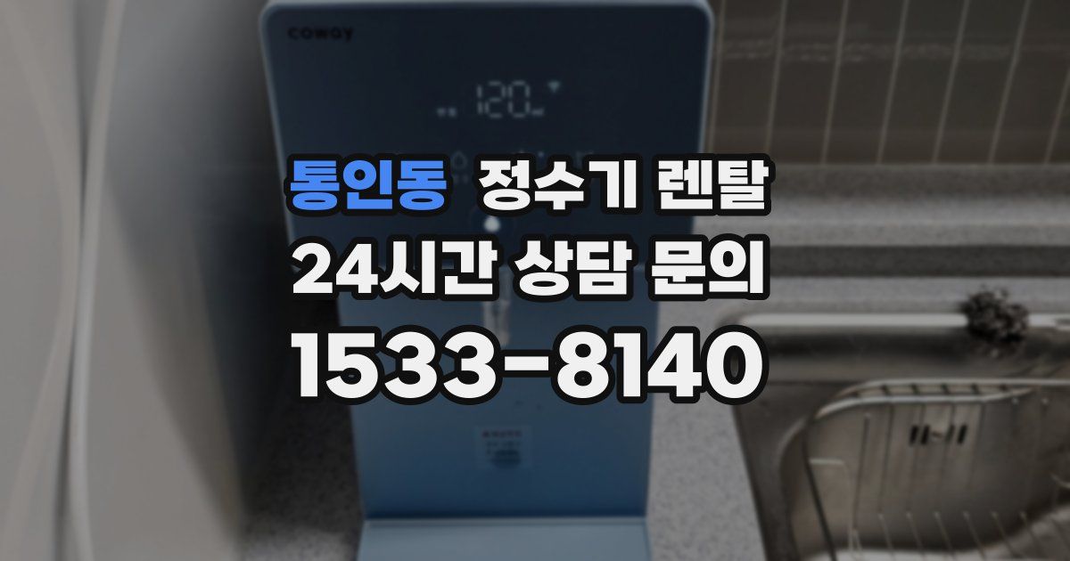 통인동 정수기 렌탈