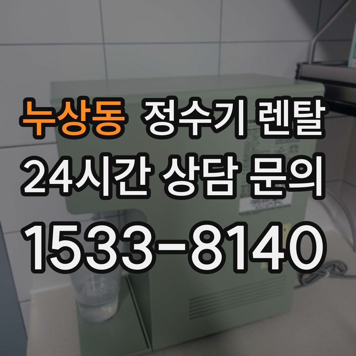누상동 정수기 렌탈 물맛이 예민한 분들이 체크하는 기준