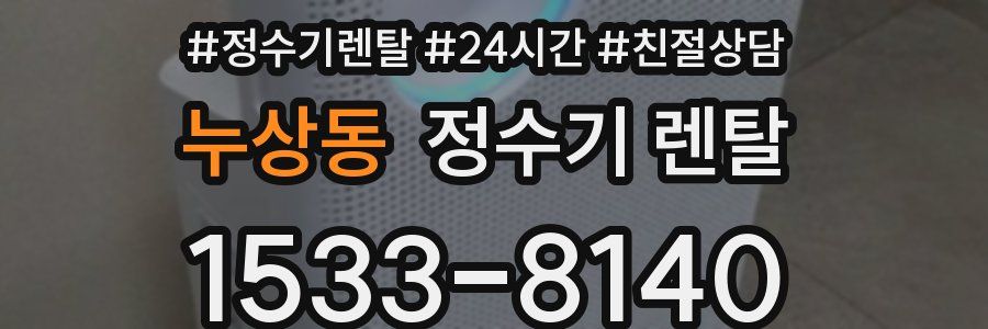 누상동 정수기 렌탈