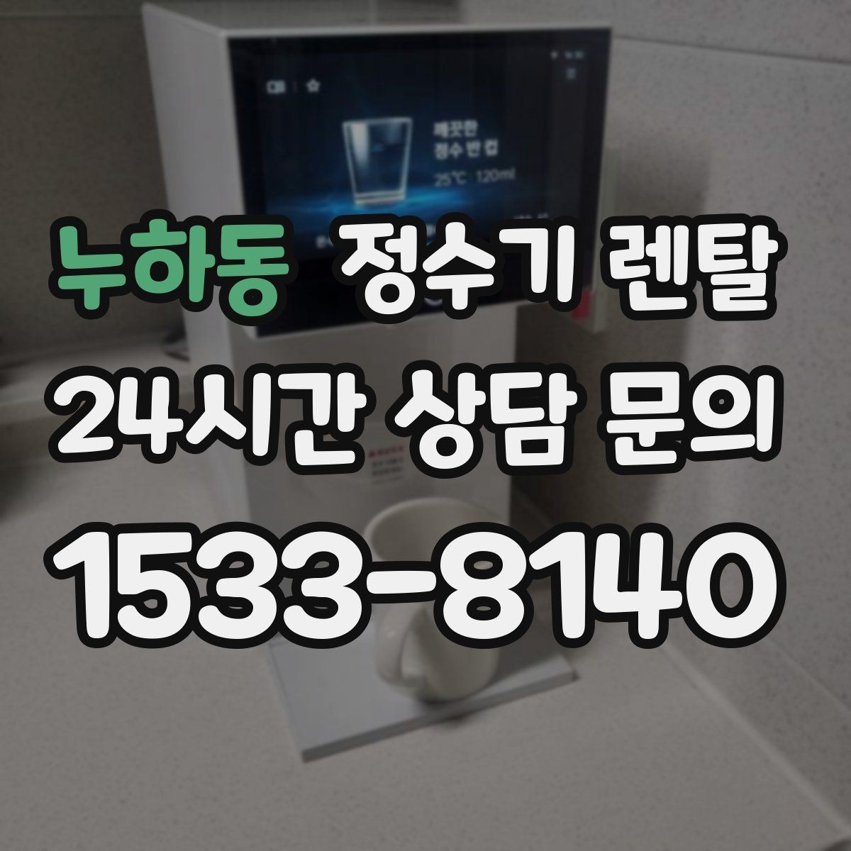 누하동 정수기 렌탈 브랜드 비교보다 먼저 해야 하는 '사용량' 체크
