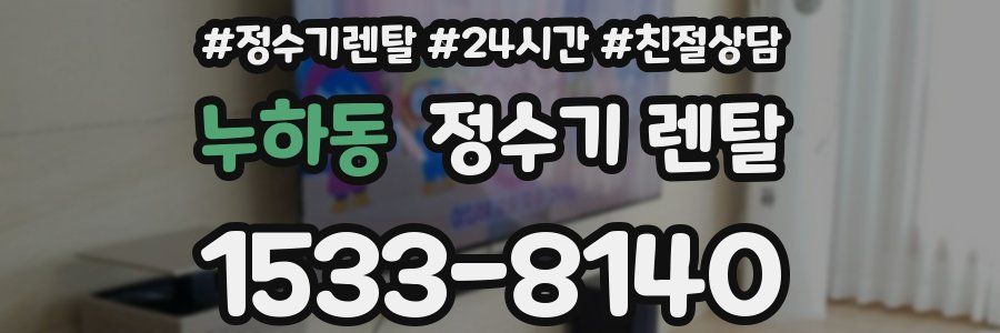 누하동 정수기 렌탈
