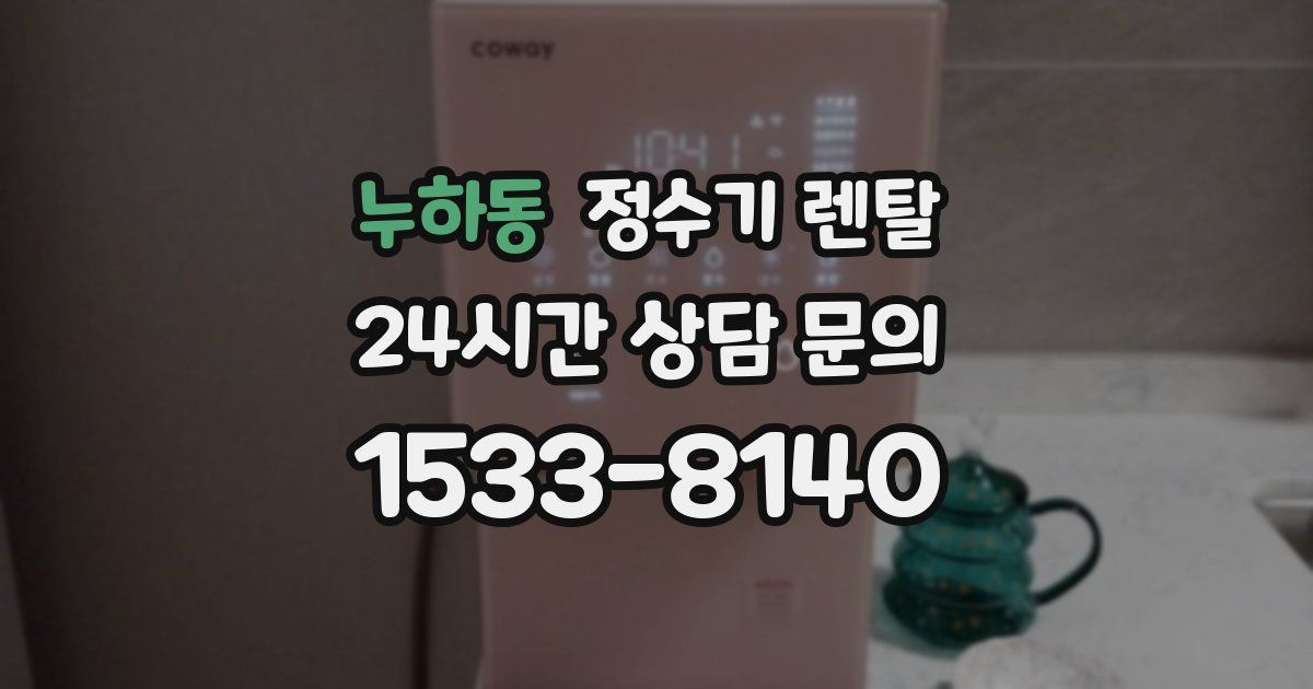 누하동 정수기 렌탈