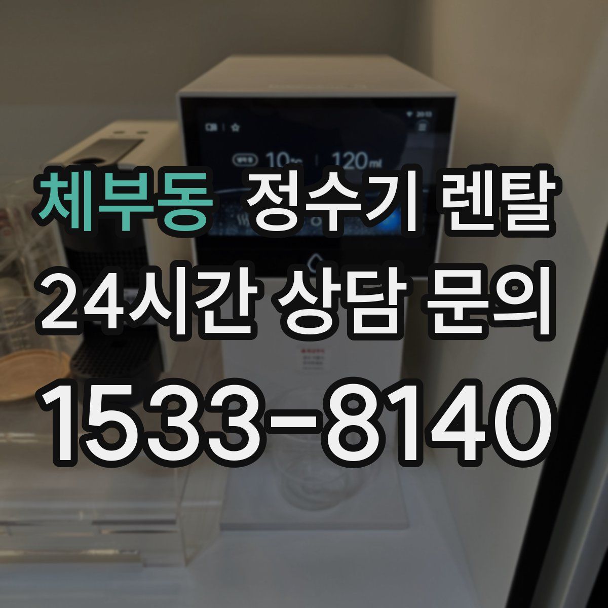 체부동 정수기 렌탈