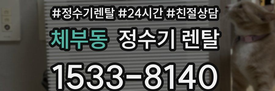 체부동 정수기 렌탈