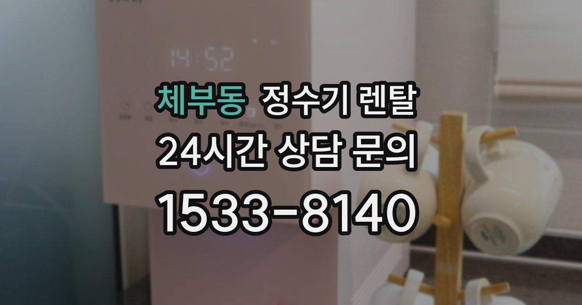 체부동 정수기 렌탈