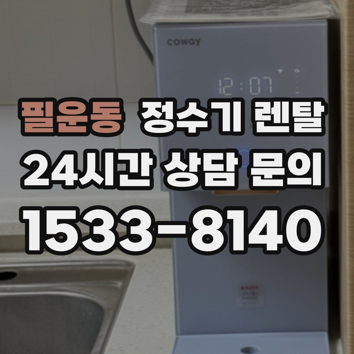 필운동 정수기 렌탈 물에서 냄새가 나면 원인별로 점검하기