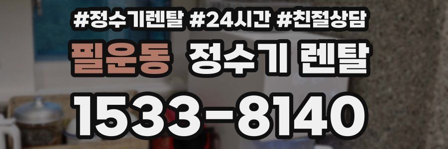 필운동 정수기 렌탈