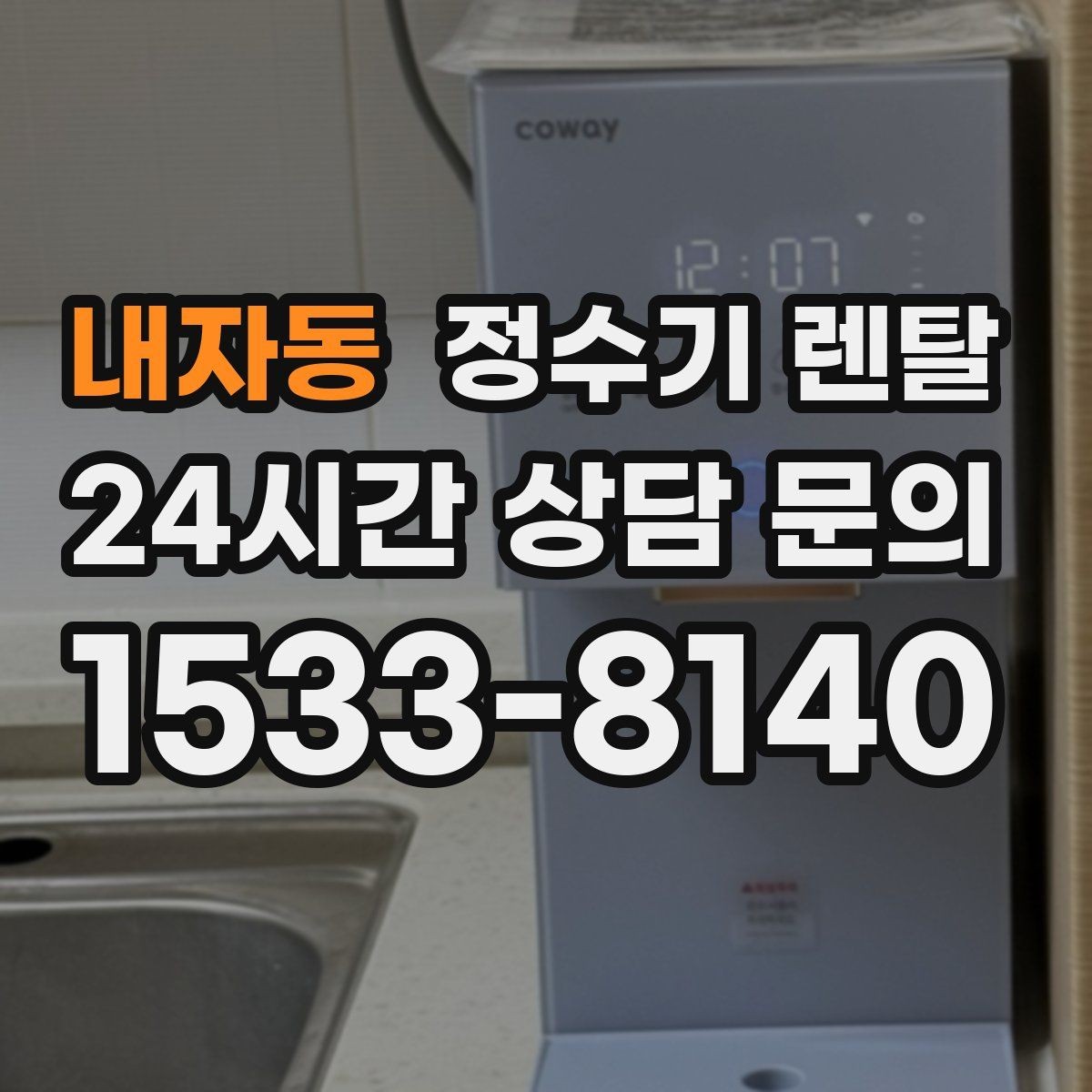 내자동 정수기 렌탈 설치부터 관리까지 깔끔하게 정리했습니다