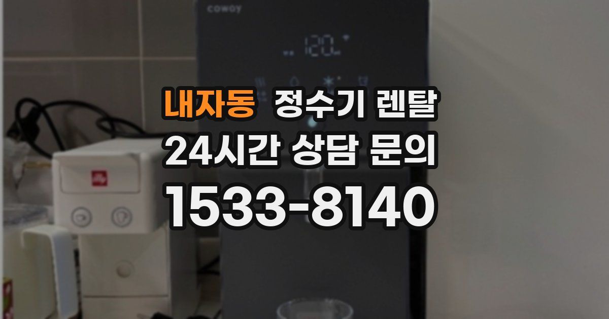 내자동 정수기 렌탈