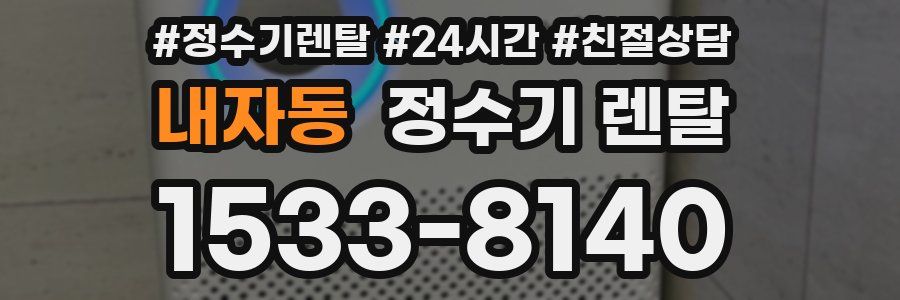 내자동 정수기 렌탈