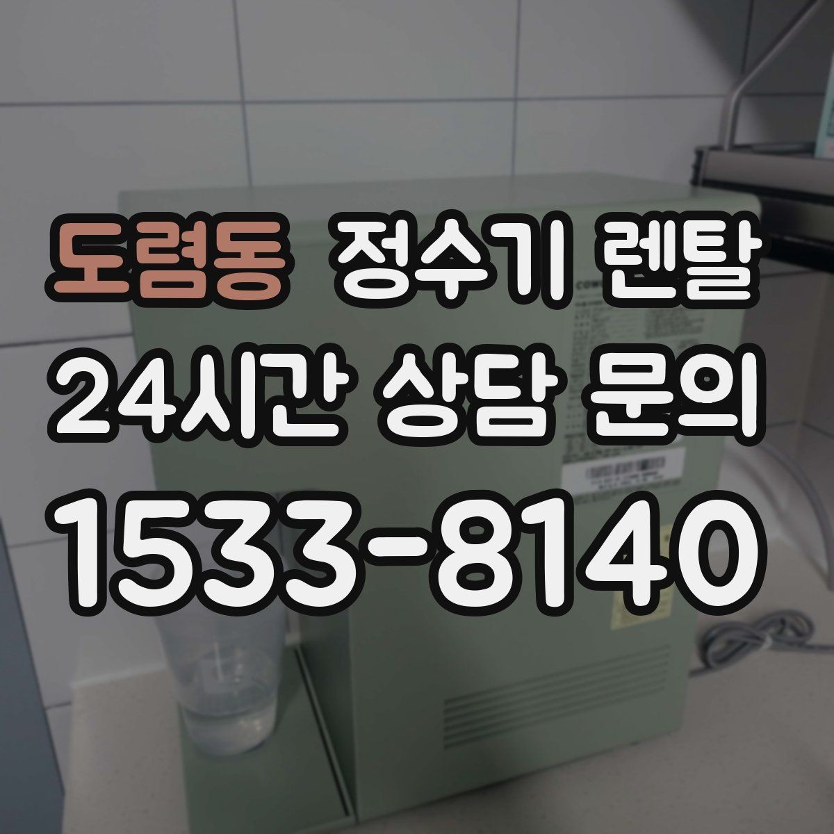 도렴동 정수기 렌탈 정수기 물이 떫게 느껴지면 필터를 의심