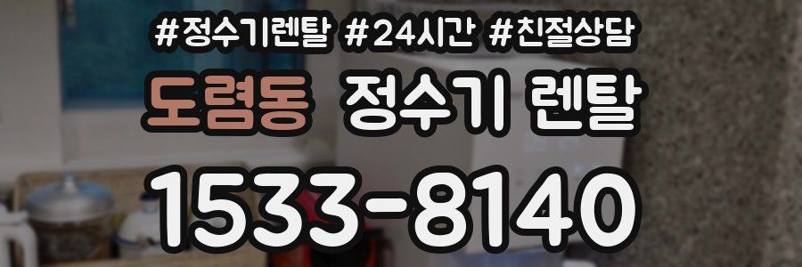 도렴동 정수기 렌탈